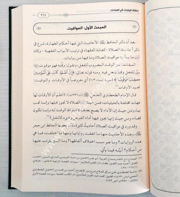 اختلاف روايات الحديث الشريف / İhtilaf-u Rivayeti-l Hadisi-ş Şerif