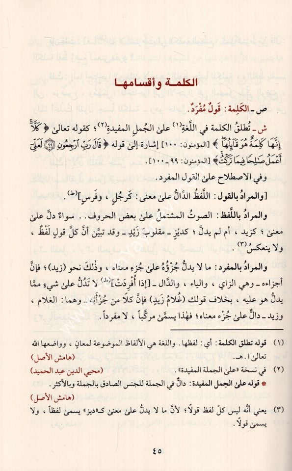 Şerhu Katrin Nedâ ve Belli's Sadâ Vemaʿahû Sebilu'l Hudâ - Cemâluddîn Ibn Hişâm El-Ensârî - شرح قطر الندى وبل الصدى