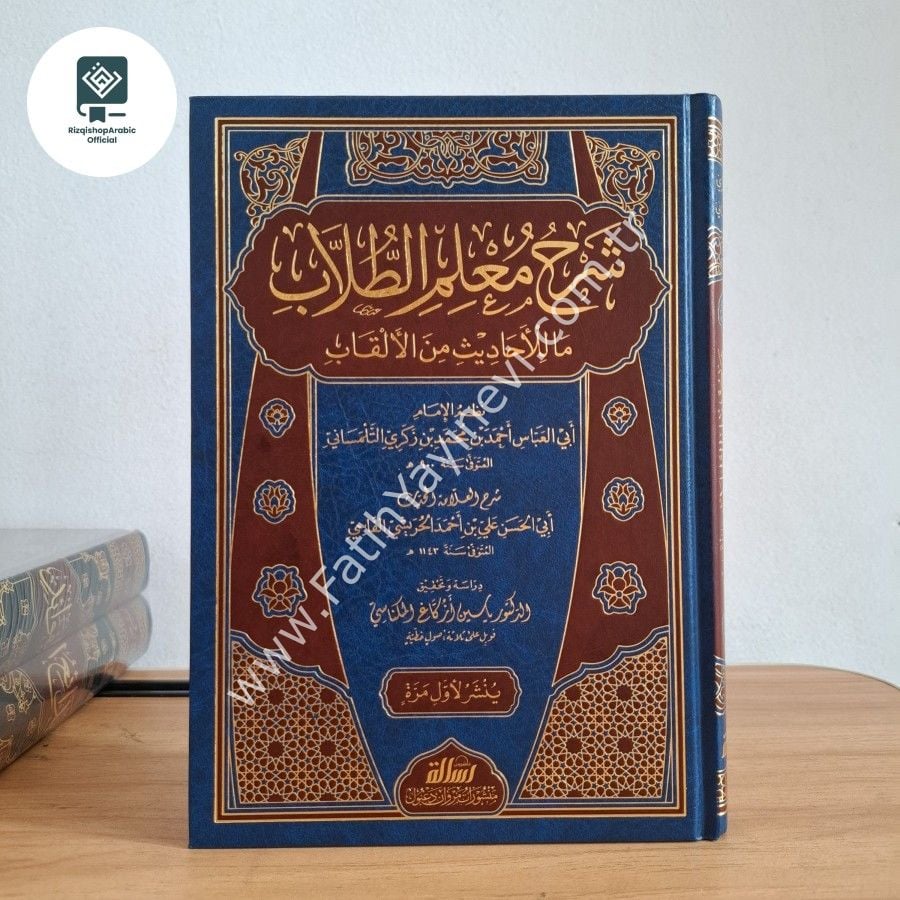 شرح معلم الطلاب ما للأحاديث من الألقاب / Şerhu Mu'limi-t Tullab ma li-l Ehadis-i mine-l Elkab