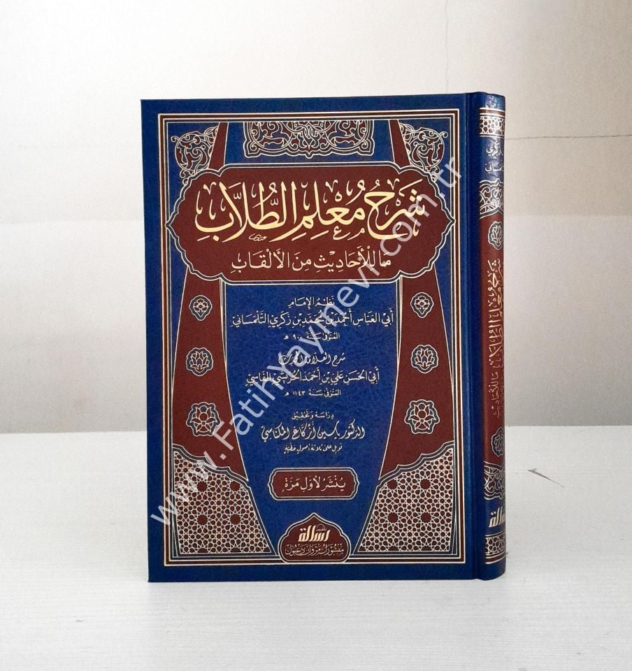 شرح معلم الطلاب ما للأحاديث من الألقاب / Şerhu Mu'limi-t Tullab ma li-l Ehadis-i mine-l Elkab