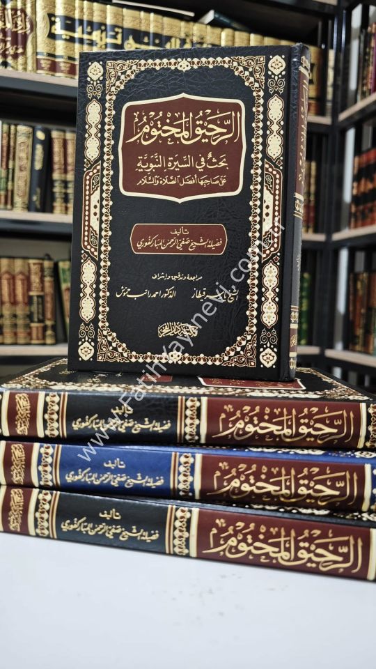 Er Rahikül Mahtum | الرحيق المختوم