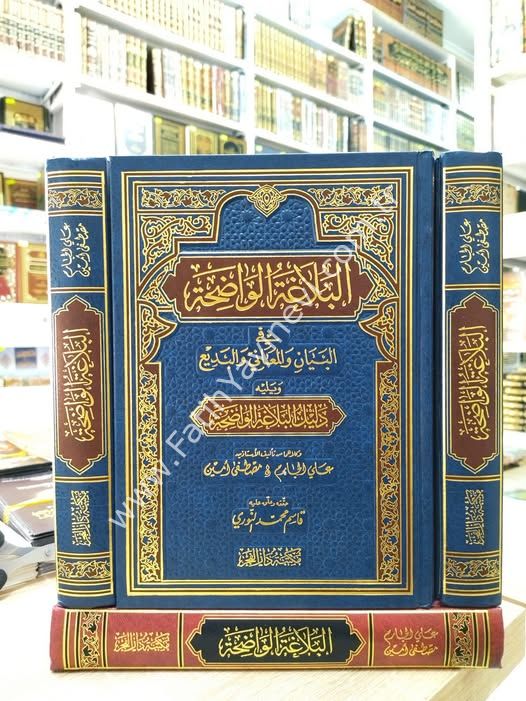 El Belagatül Vadıha Fil Beyan Vel Meani Vel Bedi'  |  البلاغة الواضحة في البيان والمعاني والبديع