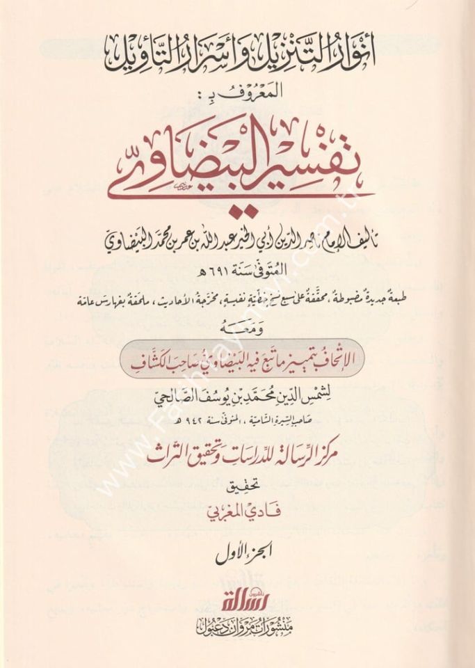 Tefsirül Beydavi Envarüt Tenzil ve Esrarüt Tevil Arapça 1/5 - تفسير البيضاوي المسمى أنوار التنزيل وأسرار التأويل - تفسير البيضاوي المسمى أنوار