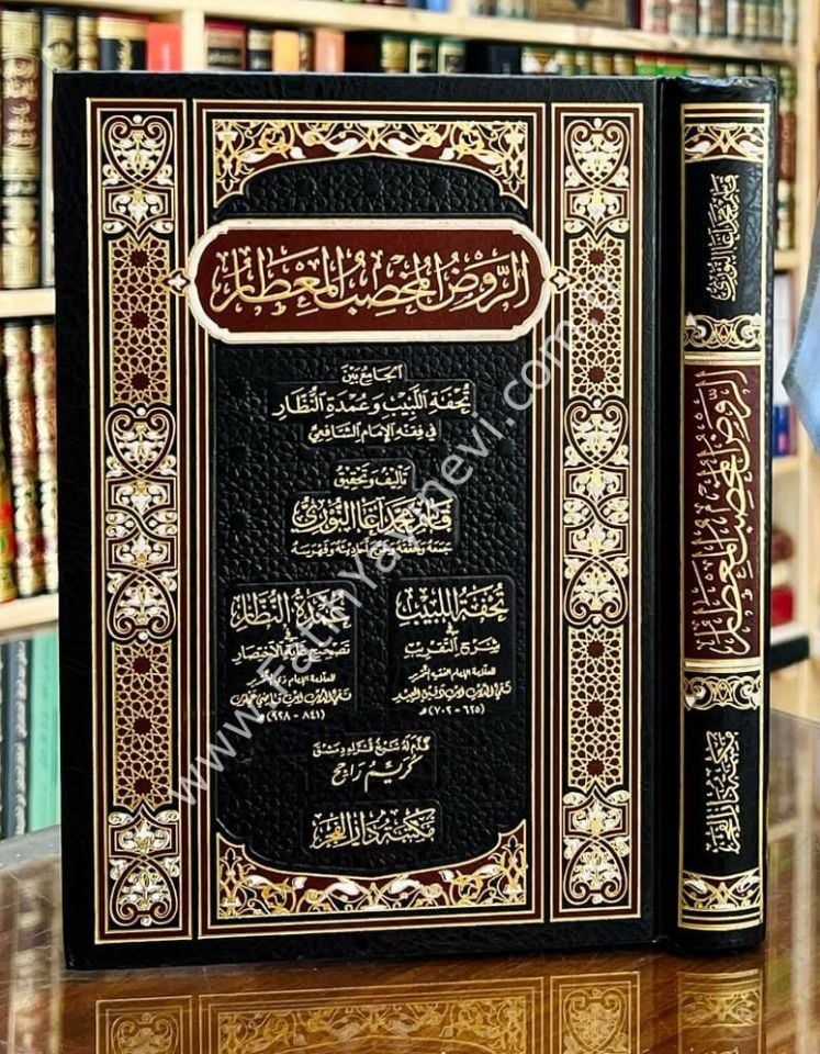Er-Ravdül-Muhsibül-Mitar El-Cami beyne Tuhfetillebib ve Umdetin-Nüzzar fi Fıkhil-İmamiş-Şafii - الروض المخصب المعطار تحفة اللبيب وعمدة النظار في فقه الإمام الشافعي
