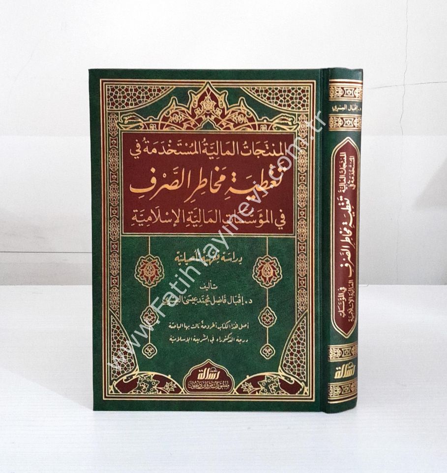 المنتجات المالية المستخدمة في تغطية مخاطر الصرف في المؤسسات المالية الإسلامية - el müntecatu-l maliyye-l müstahdeme fi tağtiyeti mehatiri-s sarfi fi-l müsseseti-l maliyyeti-l İslamiyye
