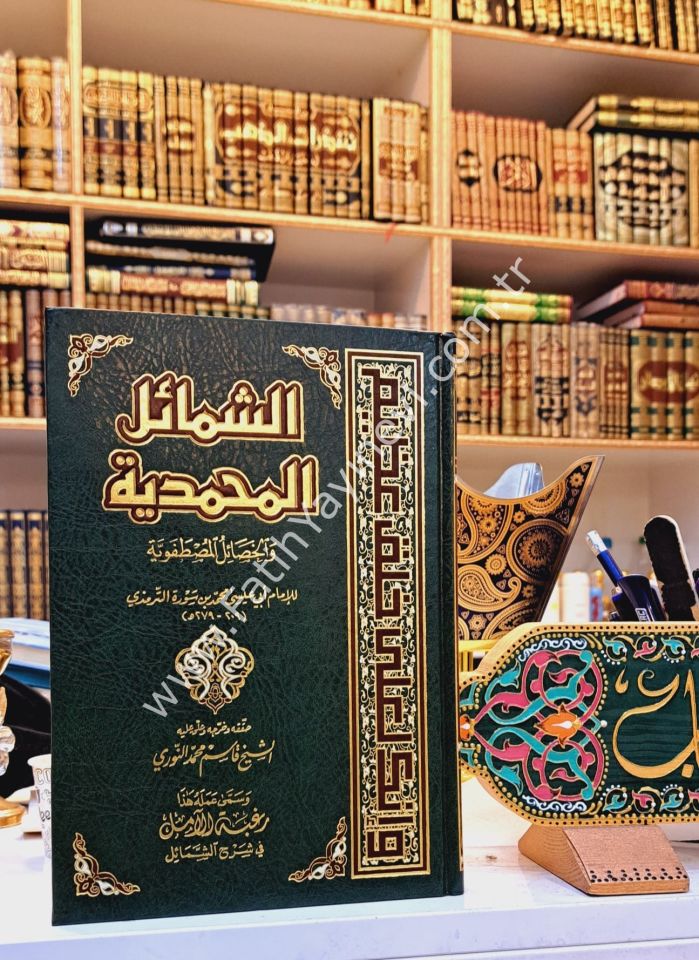 Eş Şemailül Muhammediyye vel Hasailül Mustafaviyye - الشمائل المحمدية والخصال المصطفوية - الشمائل المحمدية والخصال المصطفوية