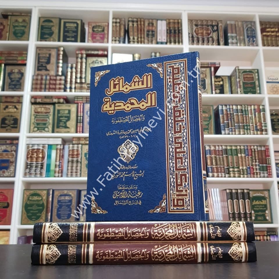 Eş Şemailül Muhammediyye vel Hasailül Mustafaviyye - الشمائل المحمدية والخصال المصطفوية - الشمائل المحمدية والخصال المصطفوية