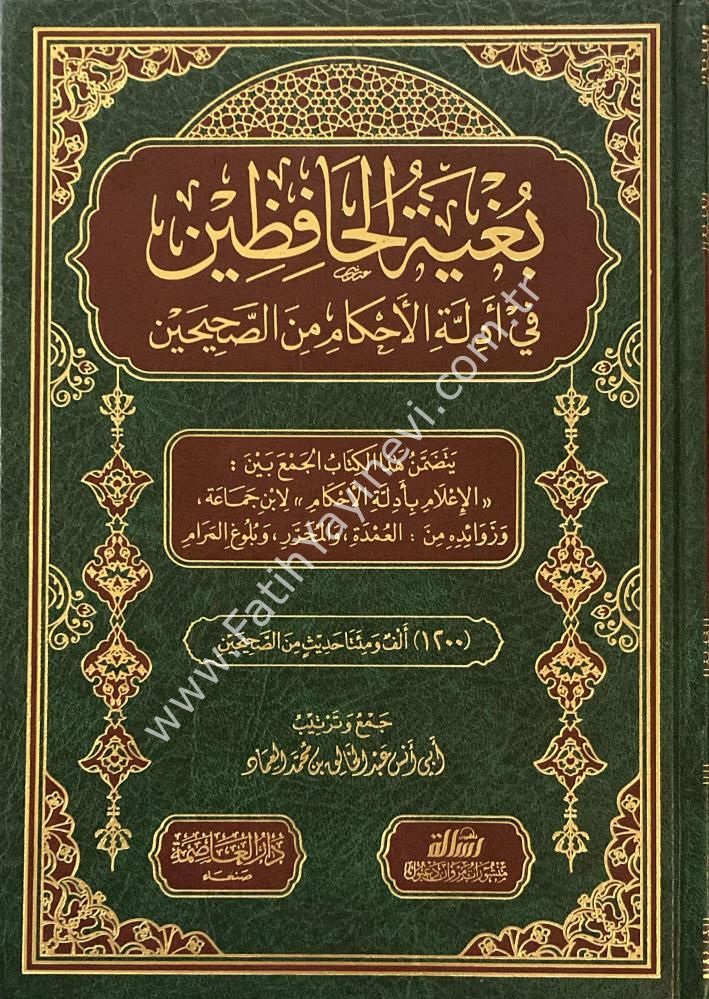بغية الحافظين في أدلة الأحكام من الصحيحين - Buğyetü-l Hafizin fi Edilleti-l Ahkami mine-s Sahiheyn