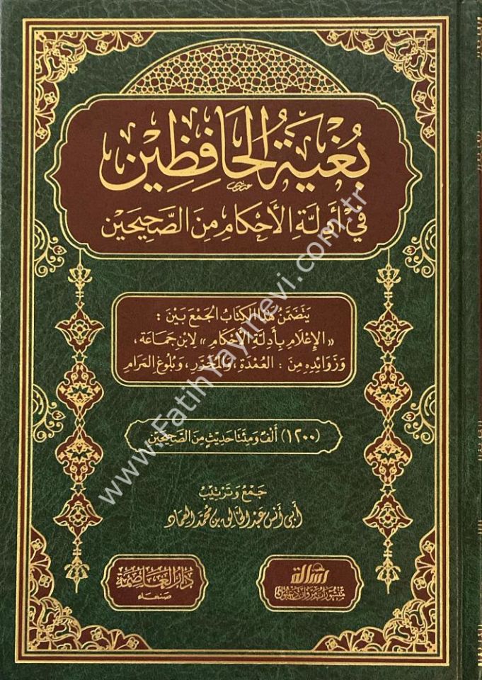 بغية الحافظين في أدلة الأحكام من الصحيحين - Buğyetü-l Hafizin fi Edilleti-l Ahkami mine-s Sahiheyn