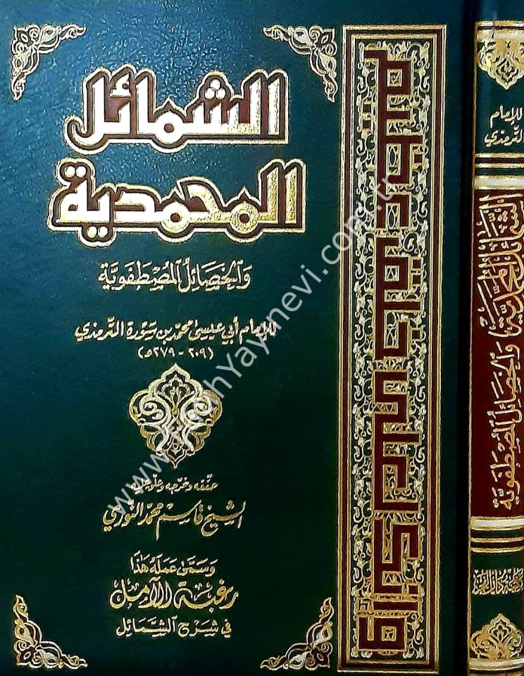 Eş Şemailül Muhammediyye vel Hasailül Mustafaviyye - الشمائل المحمدية والخصال المصطفوية - الشمائل المحمدية والخصال المصطفوية