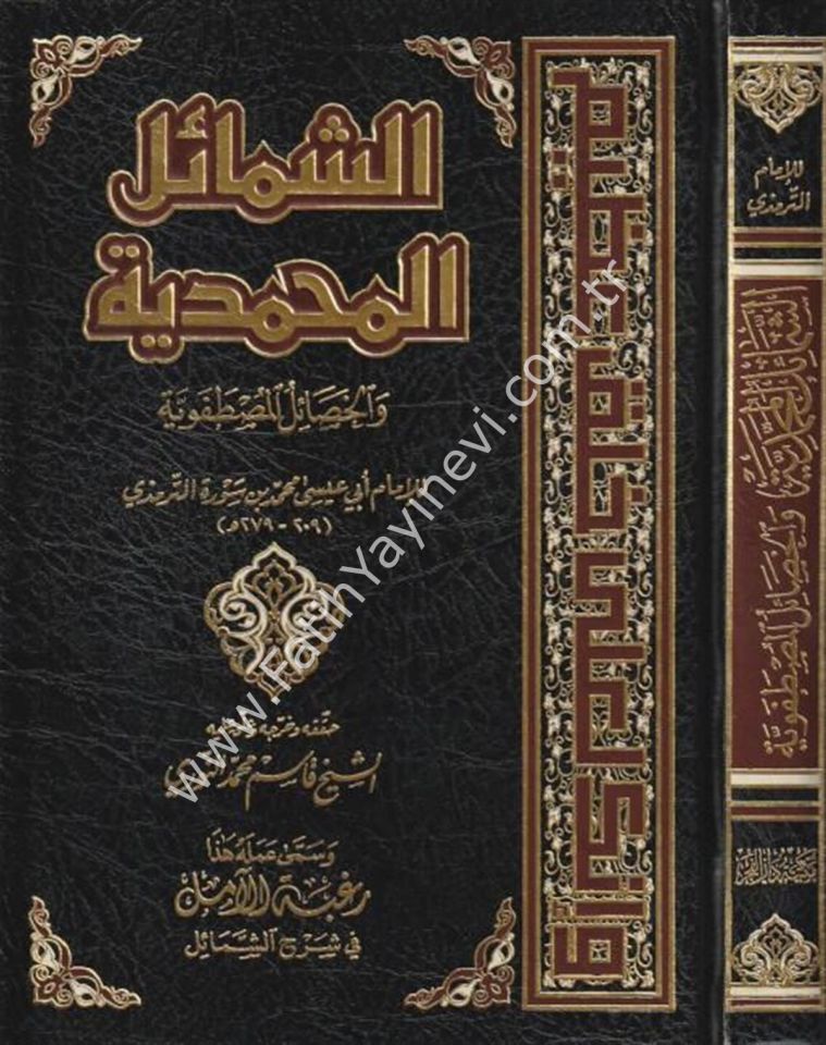 Eş Şemailül Muhammediyye vel Hasailül Mustafaviyye - الشمائل المحمدية والخصال المصطفوية - الشمائل المحمدية والخصال المصطفوية