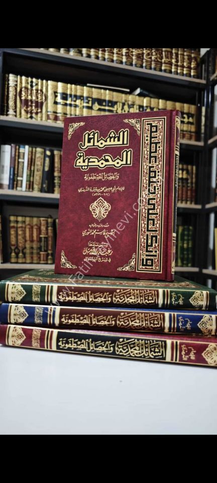 Eş Şemailül Muhammediyye vel Hasailül Mustafaviyye - الشمائل المحمدية والخصال المصطفوية - الشمائل المحمدية والخصال المصطفوية