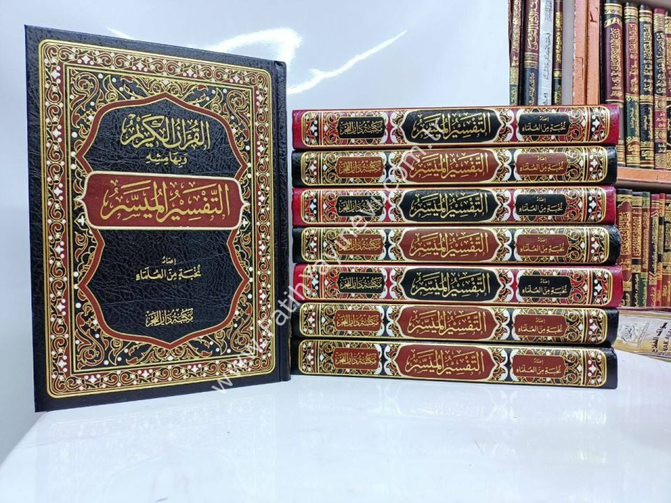 el-Kuranül-Kerim ve bi-hamişihi et-tefsirül-müyesser - القرآن الكريم وبهامشه التفسير الميسر