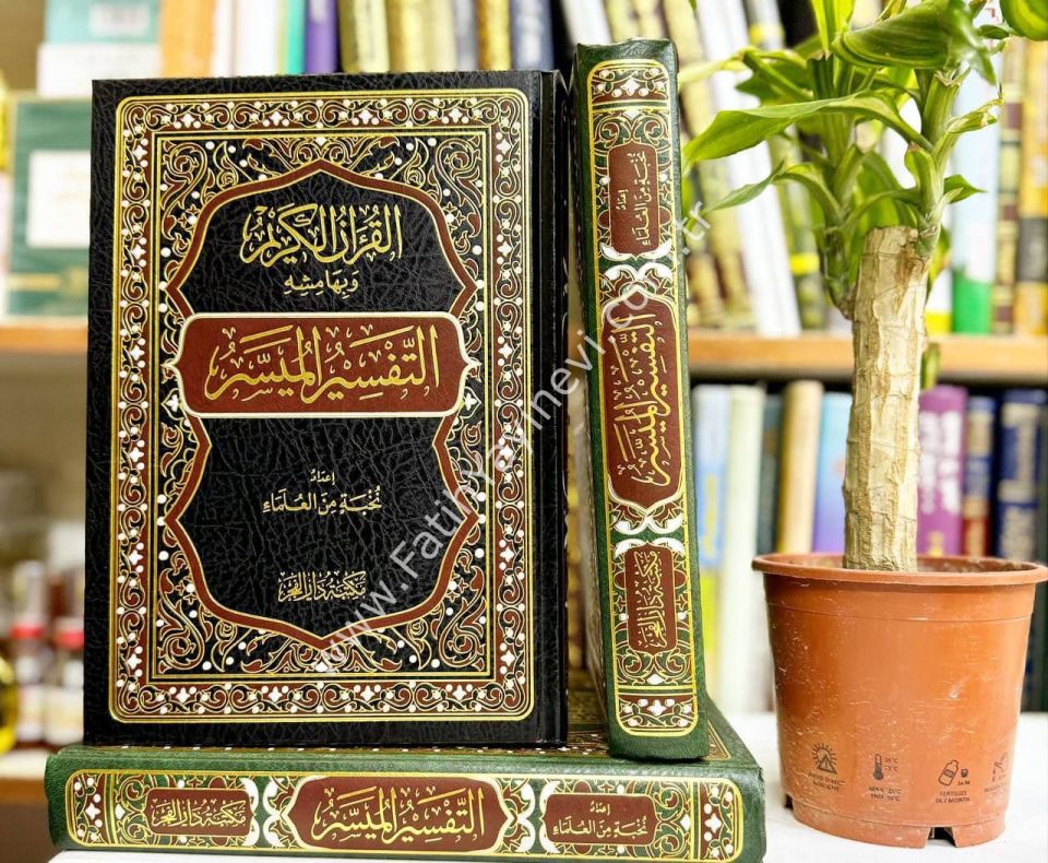 el-Kuranül-Kerim ve bi-hamişihi et-tefsirül-müyesser - القرآن الكريم وبهامشه التفسير الميسر