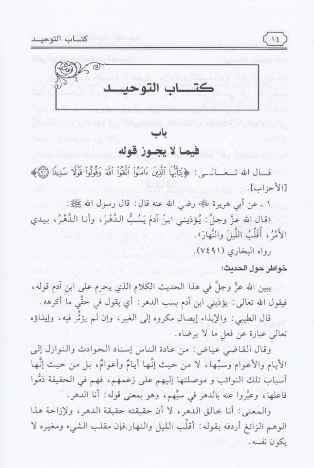Şerh Sahihil-Ehadisil-Kudsiyye - شرح صحيح الأحاديث القدسية
