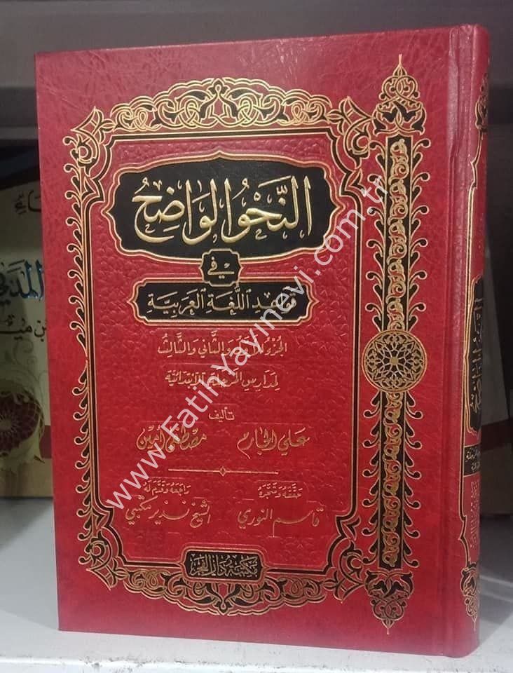 En Nahvül Vadıh (İbtidaiyye) fi Kavaidil Lugatil Arabiyye - النحو الواضح / المرحلة الابتدائية في قواعد اللغة العربية - النحو الواضح