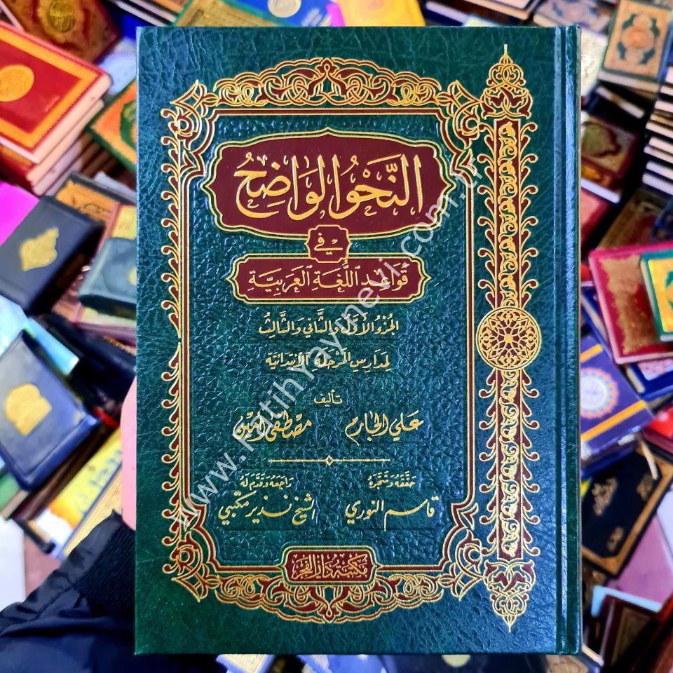 En Nahvül Vadıh (İbtidaiyye) fi Kavaidil Lugatil Arabiyye - النحو الواضح / المرحلة الابتدائية في قواعد اللغة العربية - النحو الواضح