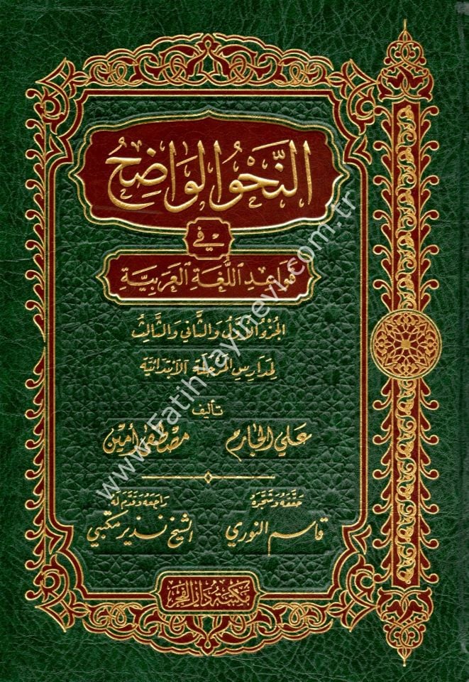 En Nahvül Vadıh (İbtidaiyye) fi Kavaidil Lugatil Arabiyye - النحو الواضح / المرحلة الابتدائية في قواعد اللغة العربية - النحو الواضح