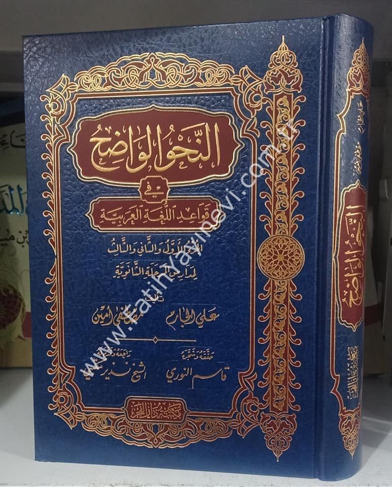 En Nahvül Vadıh (Saneviyye) Fi Kavaidil Lugatil Arabiyye /  النحو الواضح / المرحلة الثانوية في قواعد اللغة العربية