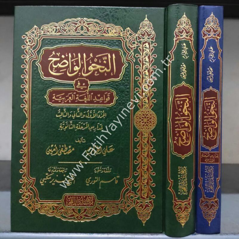 En Nahvül Vadıh (Saneviyye) Fi Kavaidil Lugatil Arabiyye /  النحو الواضح / المرحلة الثانوية في قواعد اللغة العربية