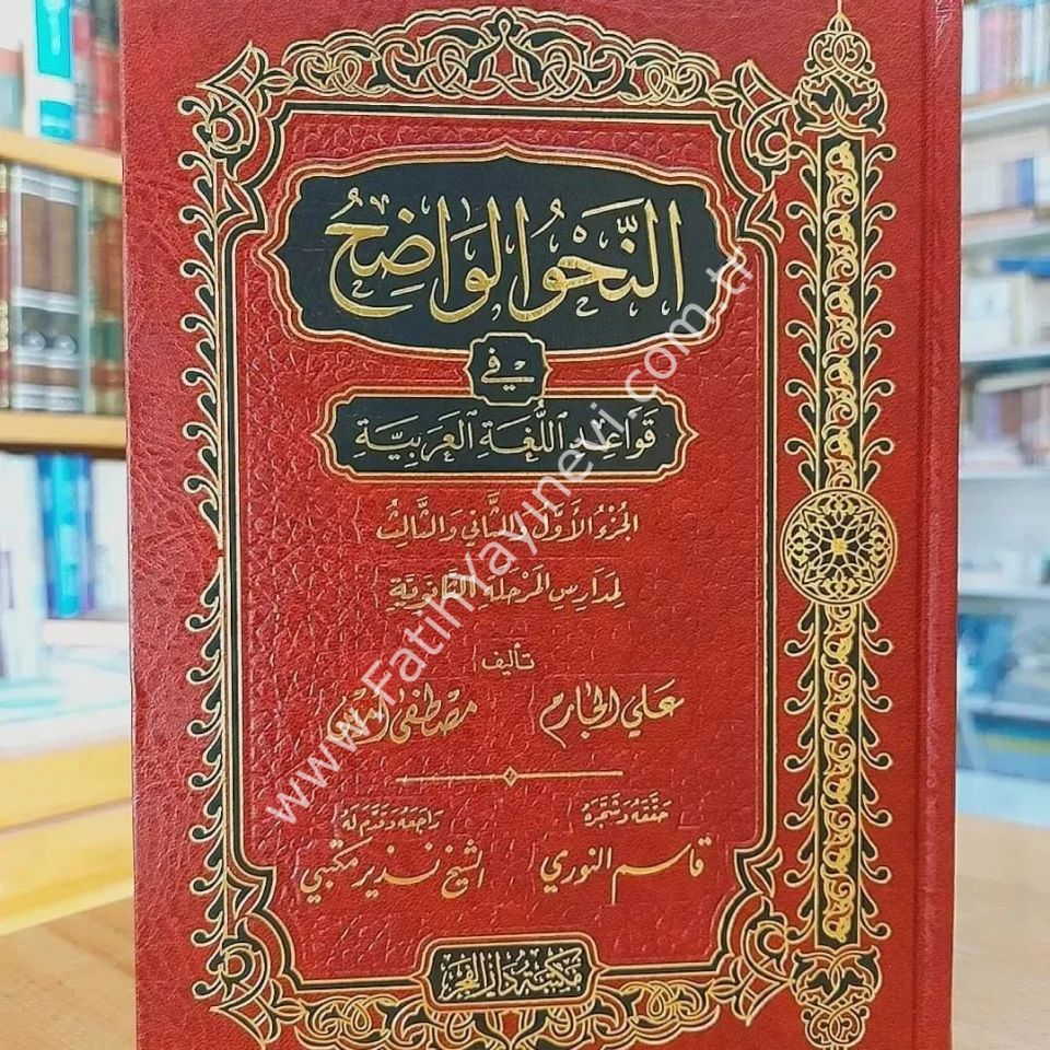 En Nahvül Vadıh (Saneviyye) Fi Kavaidil Lugatil Arabiyye /  النحو الواضح / المرحلة الثانوية في قواعد اللغة العربية