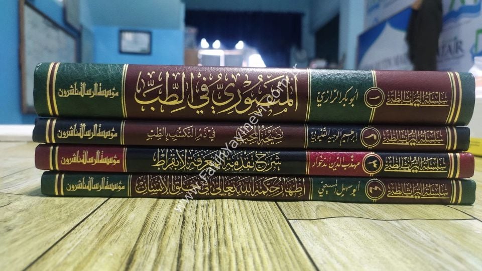 سلسلة التراث الطبي 1/4 - Silsiletü-t Türasi-t Tıbbi
