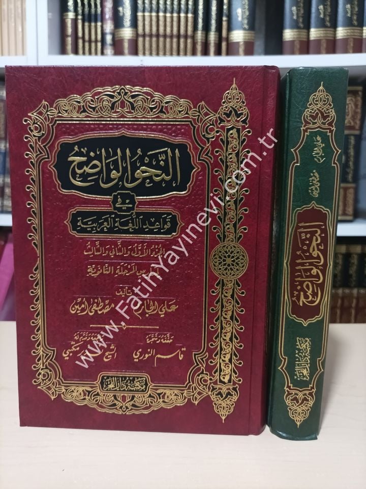 En Nahvül Vadıh (Saneviyye) Fi Kavaidil Lugatil Arabiyye /  النحو الواضح / المرحلة الثانوية في قواعد اللغة العربية