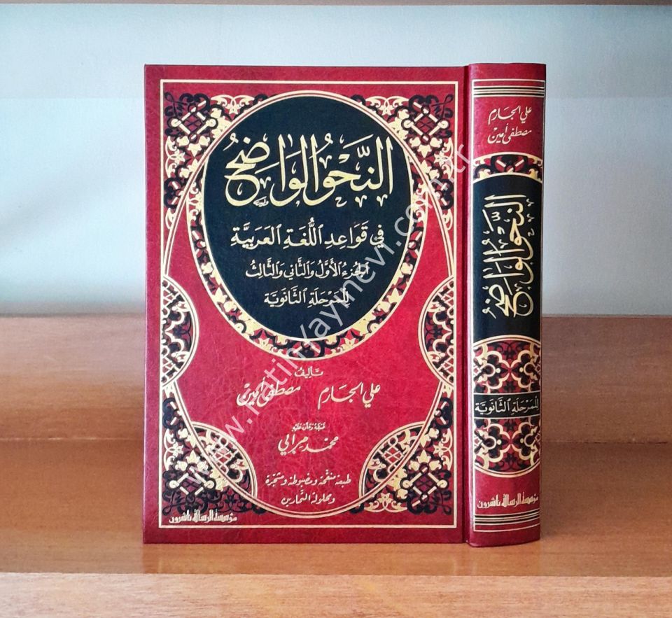 En-Nahvül-Vadıh fi Kavaidil-Lugatil-Arabiyye - İbtidai ve Sanevi ( Başlangıç ve orta seviye Takım ) - النحو الواضح في قواعد اللغة العربية الابتدائية والثانوي