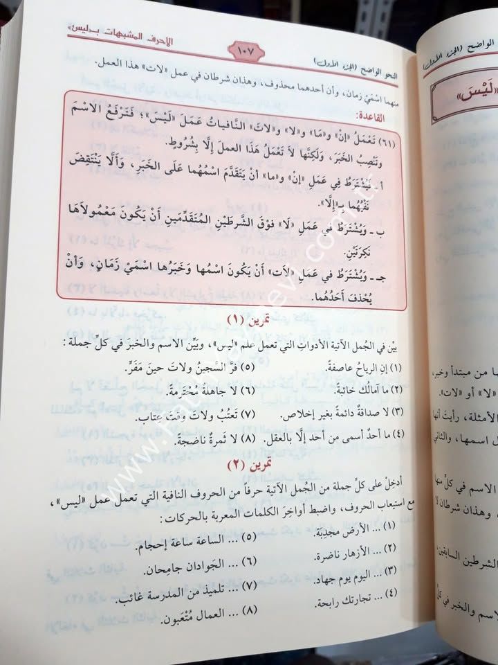 En-Nahvül-Vadıh fi Kavaidil-Lugatil-Arabiyye - İbtidai ve Sanevi ( Başlangıç ve orta seviye Takım ) - النحو الواضح في قواعد اللغة العربية الابتدائية والثانوي