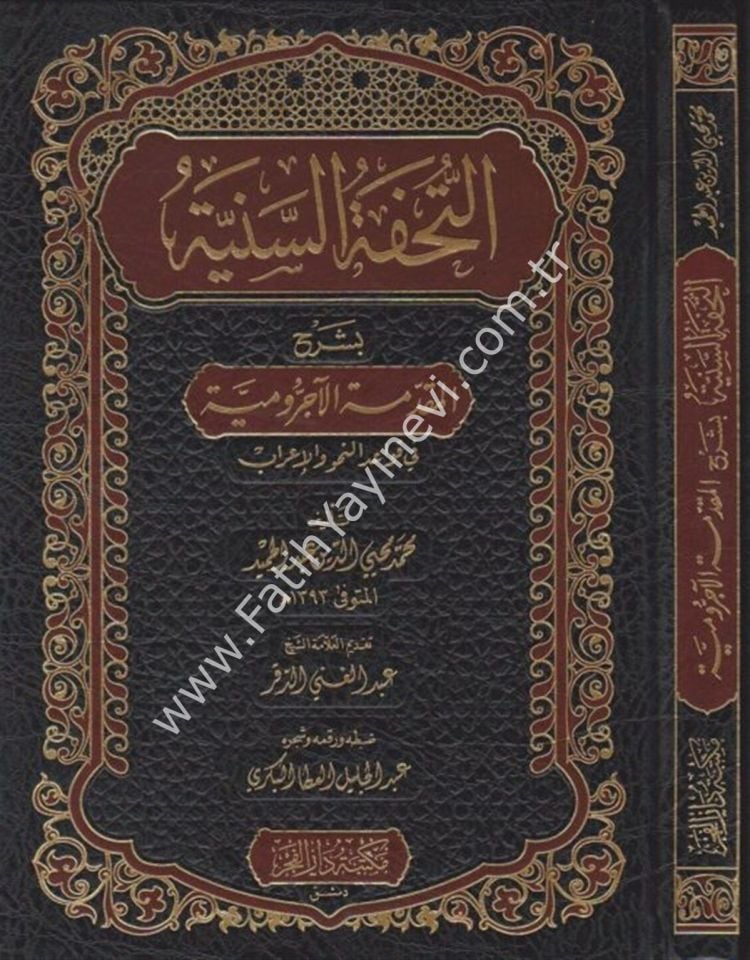 Et Tuhfetüs Seniyye Bi Şerhil Mukaddimetil Acurrumiyye Ecurrumiyye Fi Kavaidin Nahv Vel İ'rab |  التحفة السنية بشرح المقدمة الآجرومية