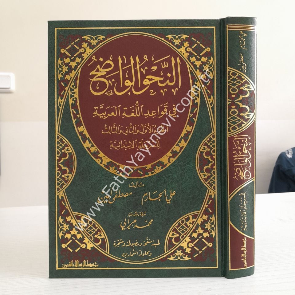 En-Nahvül-Vadıh fi Kavaidil-Lugatil-Arabiyye - İbtidai ve Sanevi ( Başlangıç ve orta seviye Takım ) - النحو الواضح في قواعد اللغة العربية الابتدائية والثانوي