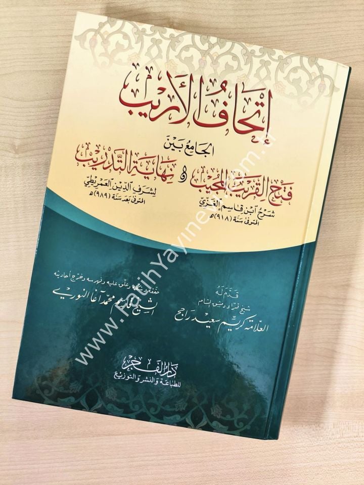 İthafül Erib El Cami-u Beyne Fethül Karibü-l mücib Ve Nihayetü-t Tedrib - إتحاف الأريب الجامع بين فتح القريب المجيب و نهاية التدريب الجامع بين فتح القريب المجيب و نهاية التدريب