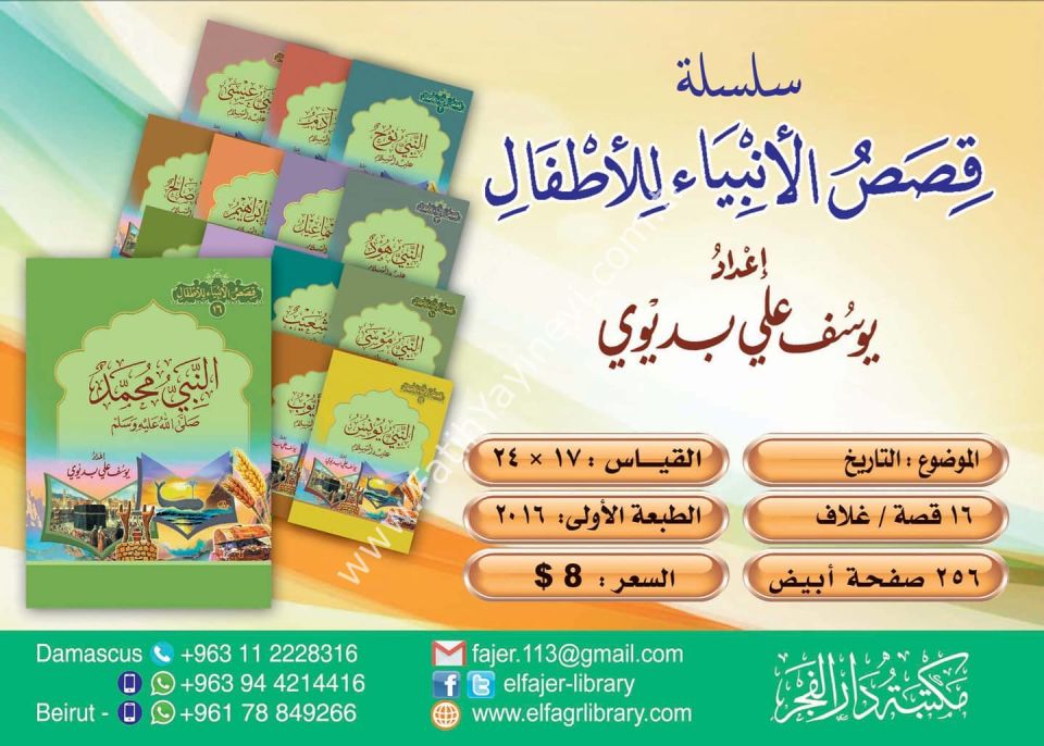 قصص الأنبياء للأطفال