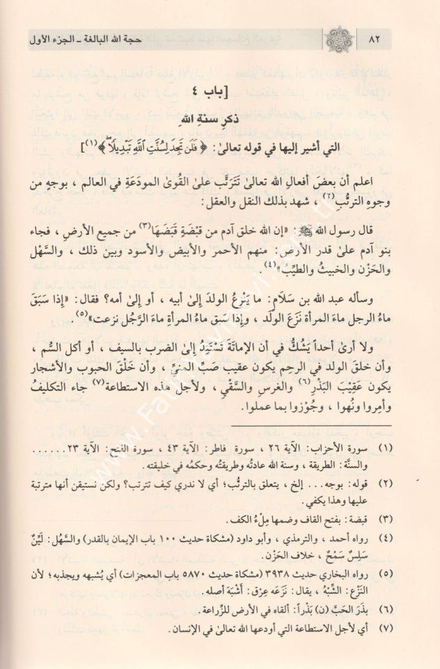 Huccetüllahü'l - Baliga (HÜCCETULLĀHİ'l-BÂLİGA) - حجة الله البالغة