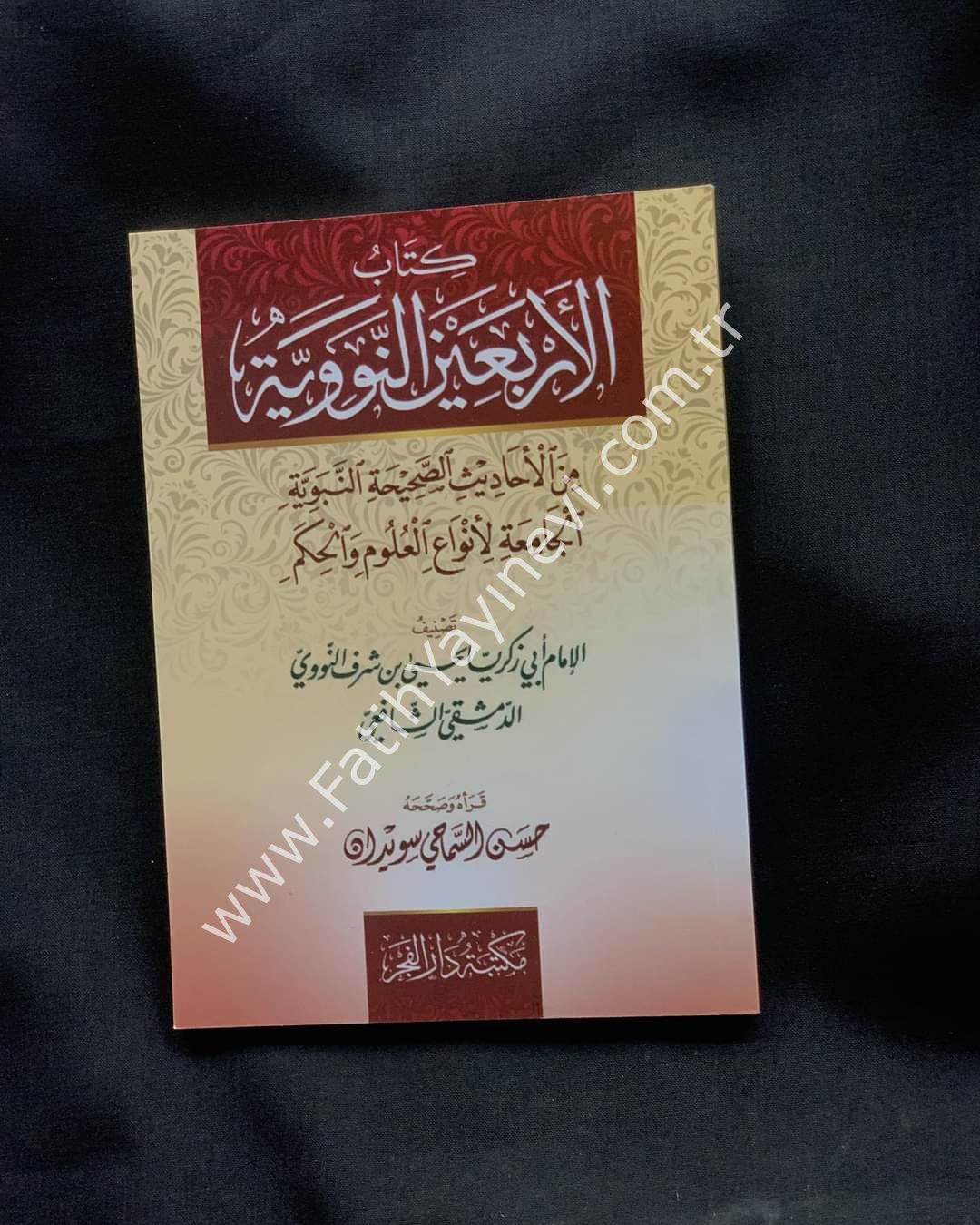 الأربعين النووية