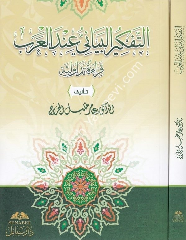 el Fikrül beyani indel Arab kırae tedavüliyye - الفكر البياني عند العرب قراءة تداولية