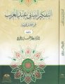 el Fikrül beyani indel Arab kırae tedavüliyye - الفكر البياني عند العرب قراءة تداولية