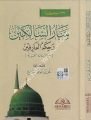 Menarüs salikin ve hikemül arifin miner Risaletil Kuşeyriyye - منار السالكين وحكم العارفين من الرسالة القشيرية