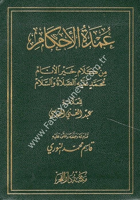 Umdetül-Ahkam min Kelami Hayril-Enam - متن عمدة الأحكام من كلام خير الأنام عليه الصلاة والسلام