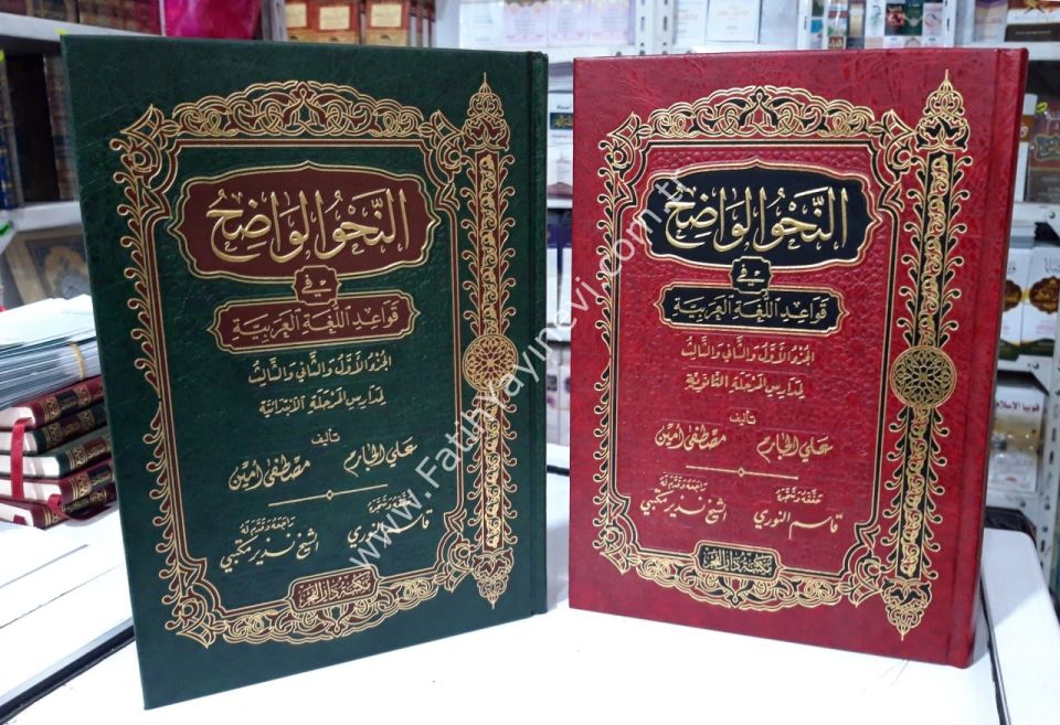 En Nahvül Vadıh - TAKIM (İbtidaiyye ve Saneviyye) fi Kavaidil Lugatil Arabiyye - النحو الواضح / المرحلة الابتدائية والثانوية في قواعد اللغة العربية