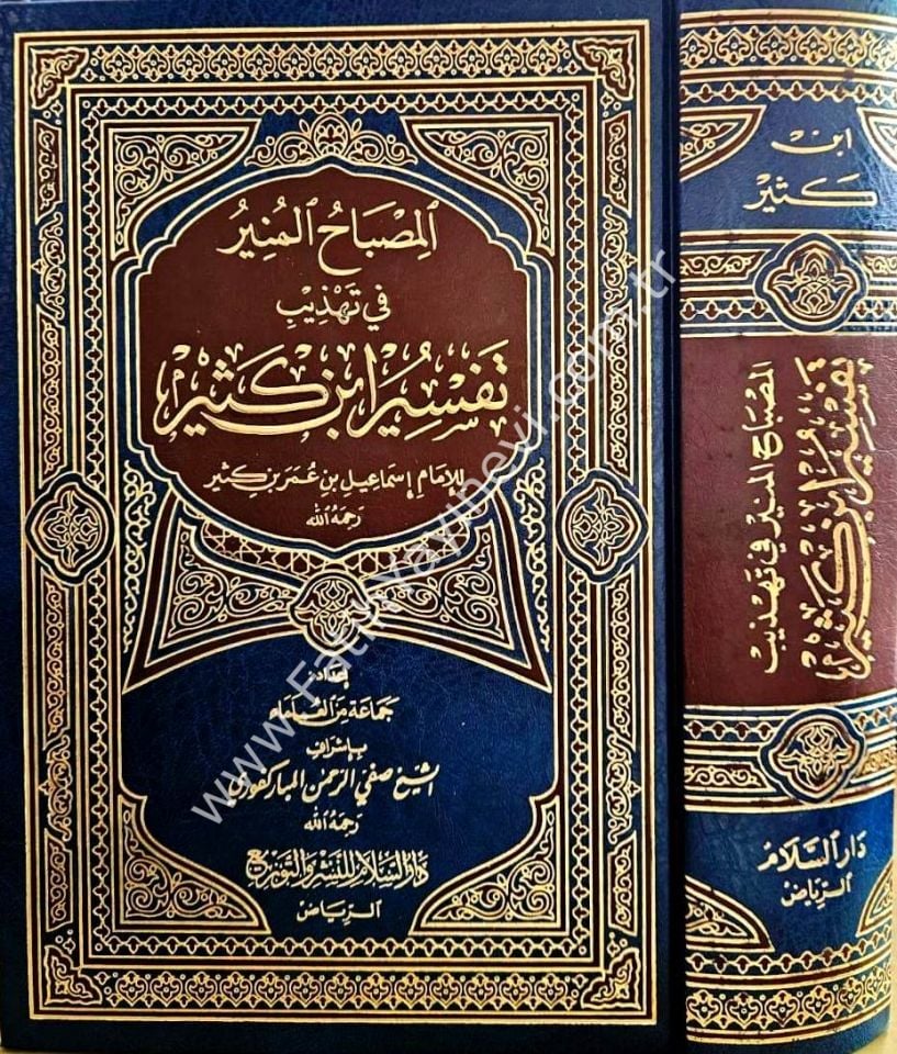 El Misbahul Münir fi Tehzibi Tefsiri İbn Kesir - المصباح المنير في تهذيب تفسير ابن كثير