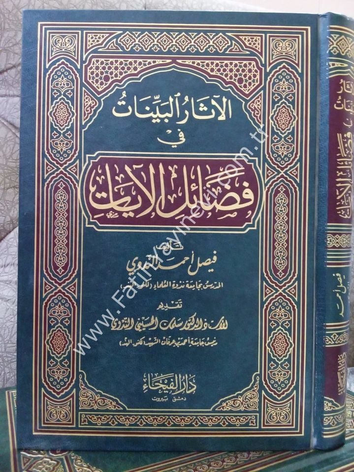 El Asarül Beyyinat fi Fedailil Ayat / الآثار البينات في فضائل الآيات