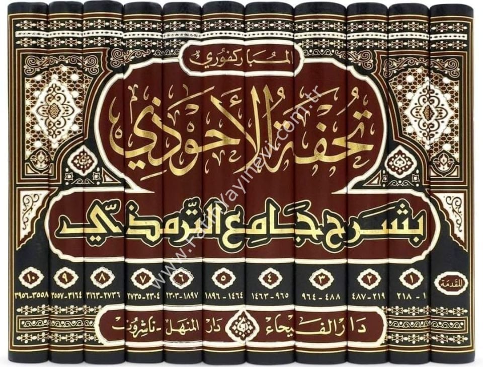 Tuhfetü'l Ahvezi - Tuhfetü'l Ahvezi bi Şerhi Camii't-Tirmizi 1-11 CİLT  Arapça / تحفة الاحوذي بشرح جامع الترمذي