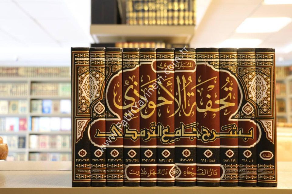 Tuhfetü'l Ahvezi - Tuhfetü'l Ahvezi bi Şerhi Camii't-Tirmizi 1-11 CİLT  Arapça / تحفة الاحوذي بشرح جامع الترمذي