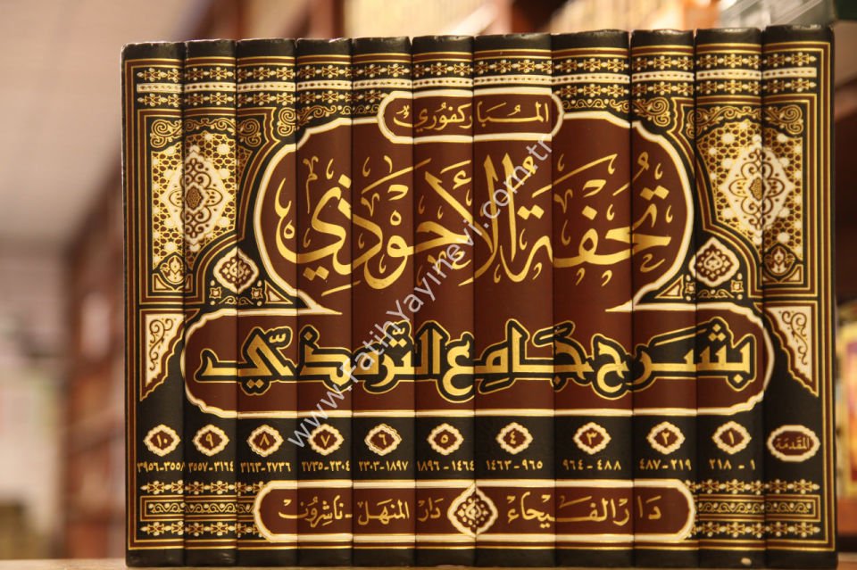 Tuhfetü'l Ahvezi - Tuhfetü'l Ahvezi bi Şerhi Camii't-Tirmizi 1-11 CİLT  Arapça / تحفة الاحوذي بشرح جامع الترمذي