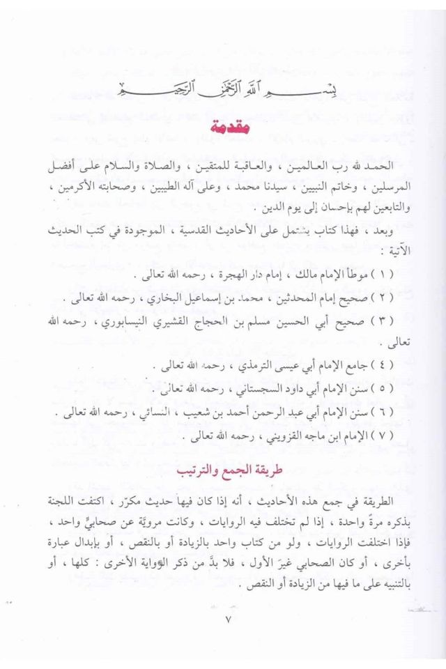 El Ehadisül Kudsiyye - Kudsi Hadisler - / الأحاديث القدسية