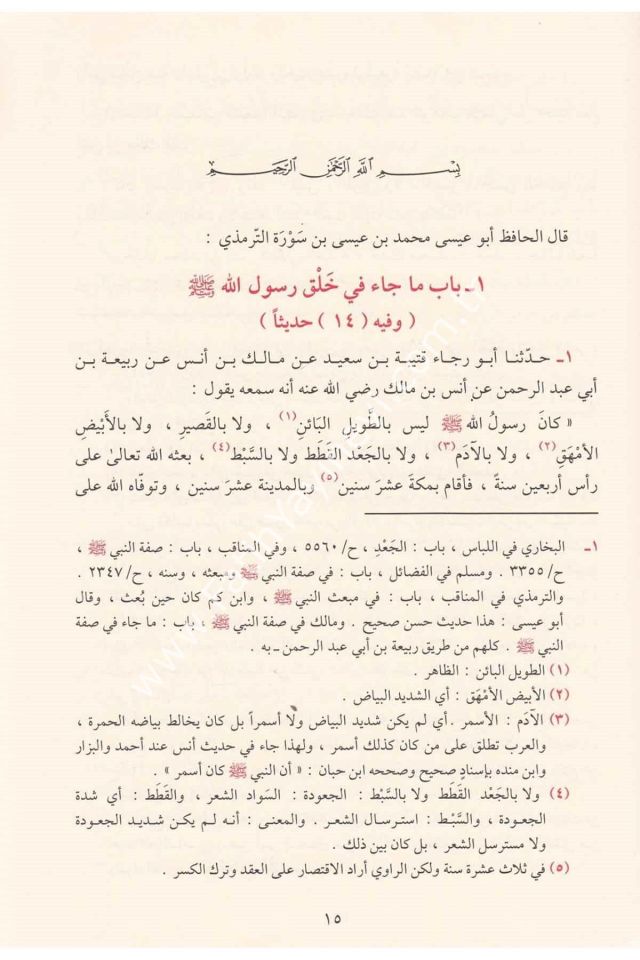 Eş Şemailül Muhammediyye / الشمائل المحمدية