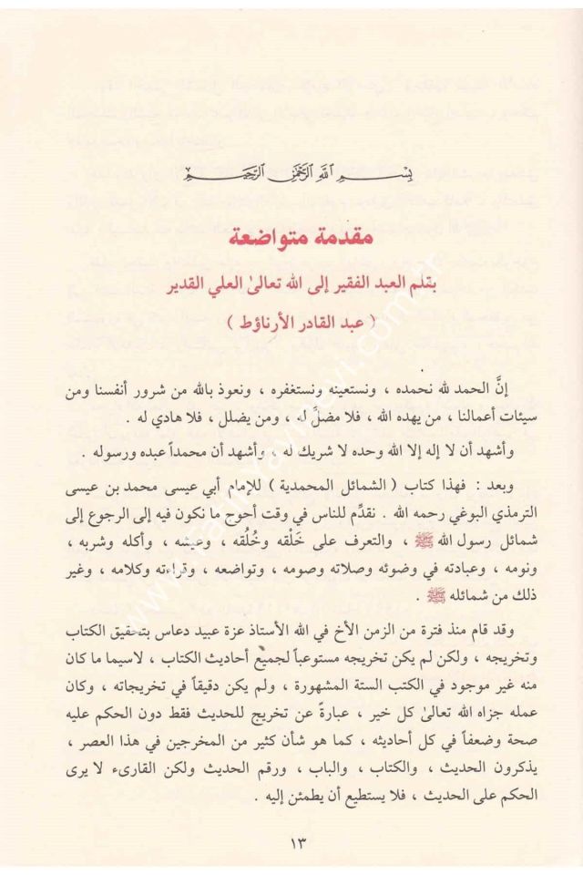 Eş Şemailül Muhammediyye / الشمائل المحمدية