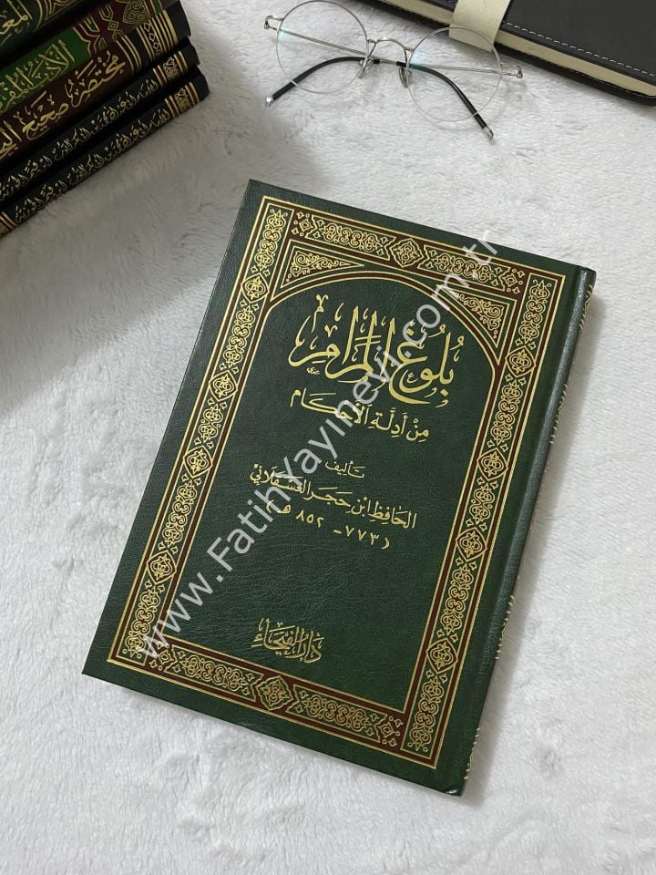 Büluğul Meram min Edilletil Ahkam / بلوغ المرام من أدلة الأحكام