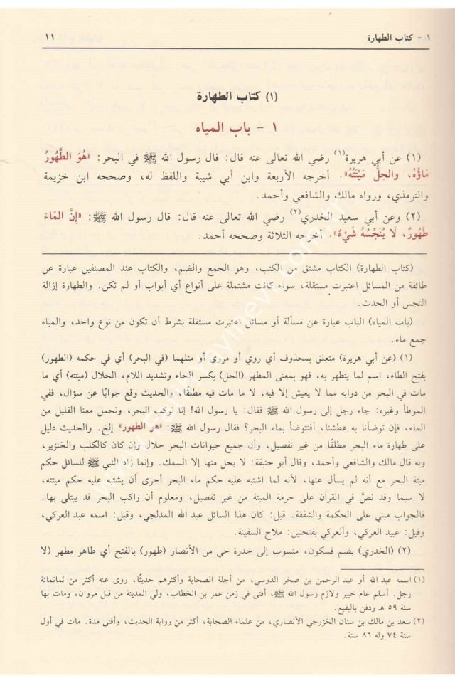 Büluğul Meram min Edilletil Ahkam / بلوغ المرام من أدلة الأحكام